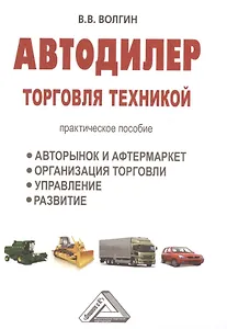 Автодилер: торговля техникой: Практическое пособие