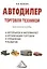 Автодилер: торговля техникой: Практическое пособие — 2513303 — 1