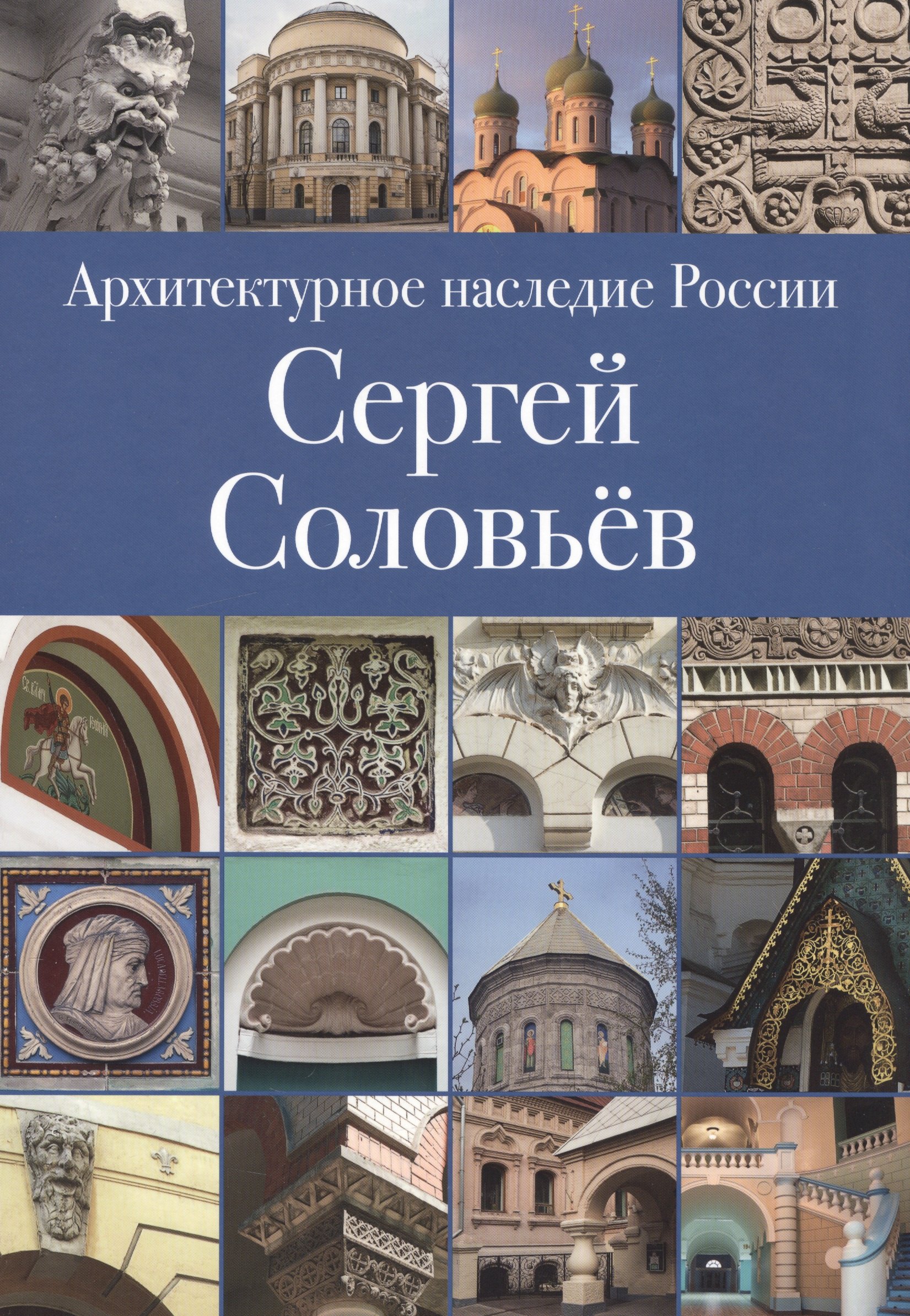 

Архитектурное наследие России. Сергей Соловьев. Том 3