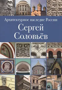 Архитектурное наследие России. Сергей Соловьев. Том 3