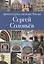 Архитектурное наследие России. Сергей Соловьев. Том 3 — 2558314 — 1