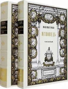 Исповедь: Том I, Том II (Комплект из 2-х книг)