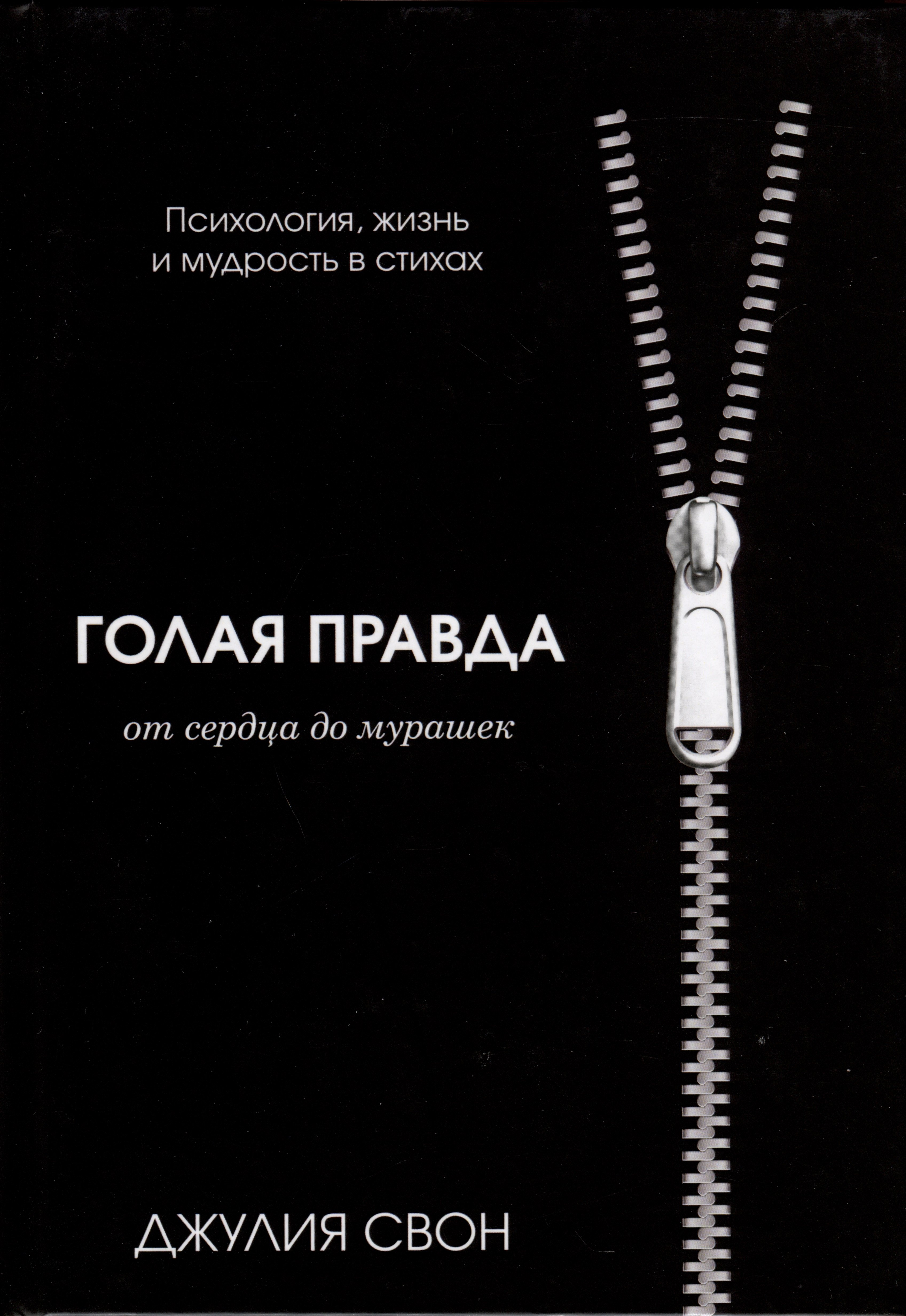 

Голая правда