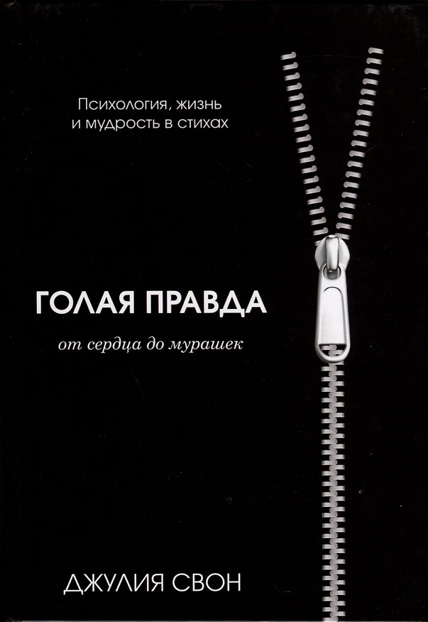Книга Голая правда (Джулия Свон) — 1