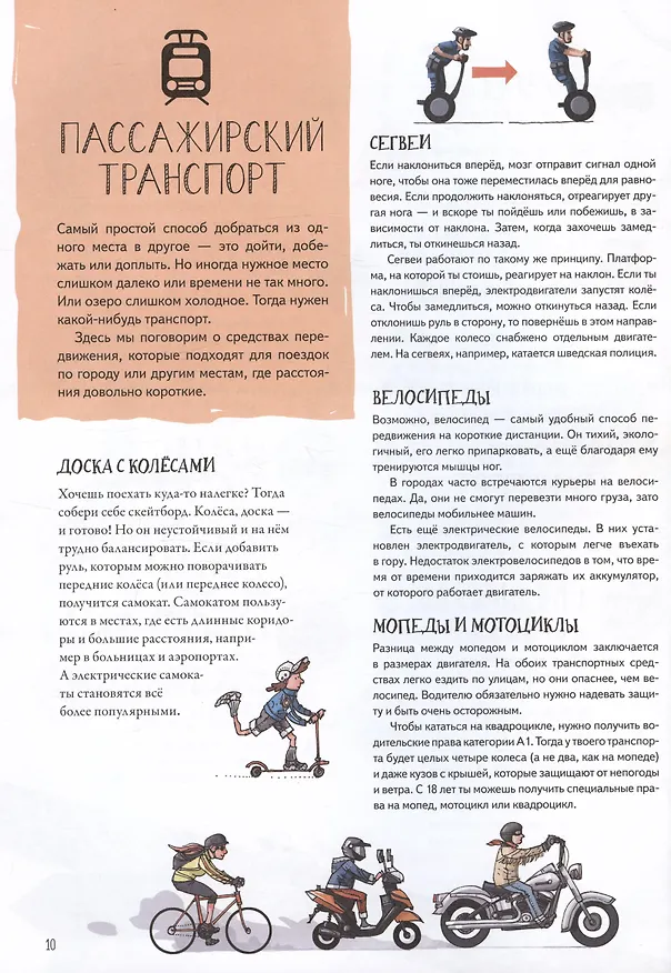 Книга Как устроен Транспорт. От мотоцикла до космической ракеты (Матц Вэнблад) — 6