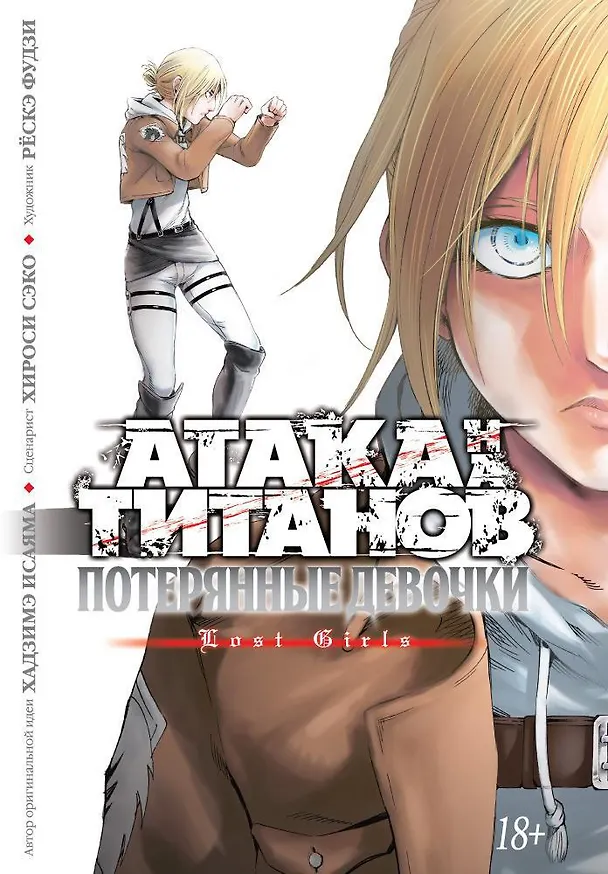 Атака титанов: Потерянные девушки. Книга 1, 2 (Том 1, 2) (Attack on Titan: Lost Girls). Манга 2661894 — 1