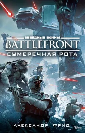 Звёздные Войны. Battlefront. Сумеречная рота — 2639522 — 1