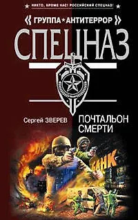 Книга Почтальон смерти: роман (Сергей Зверев)