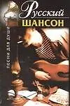 Книга Русский шансон (Нина Абельмас)