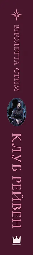 Книга Клуб Рейвен (Виолетта Стим) — 3