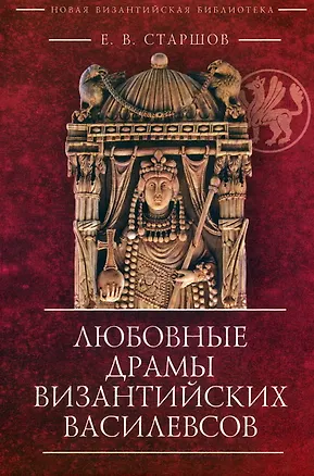 Книга Любовные драмы византийских василевсов (Евгений Старшов)