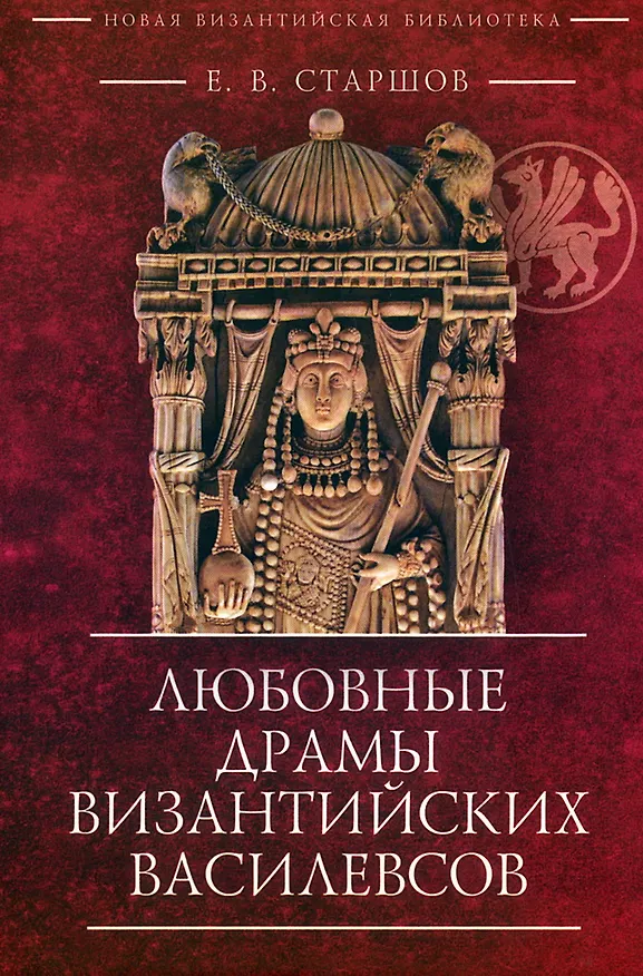 Книга Любовные драмы византийских василевсов (Евгений Старшов) — 1