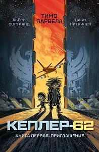Кеплер-62. Книга первая: приглашение
