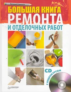 Большая книга ремонта и отделочных работ (+CD с видеокурсом).