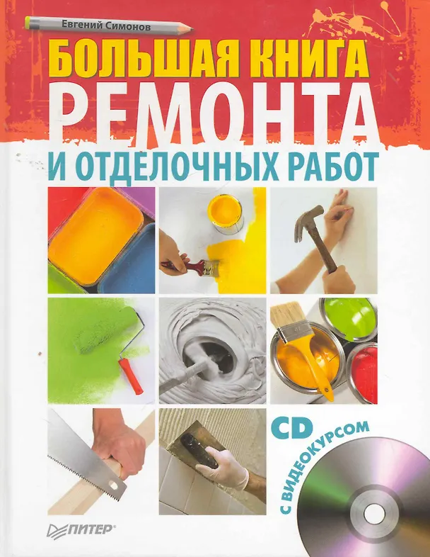Книга Большая книга ремонта и отделочных работ (+CD с видеокурсом). () — 1