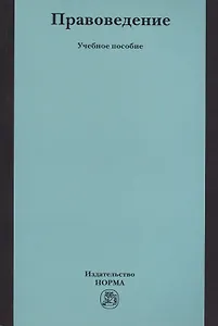 Правоведение. Учебное пособие