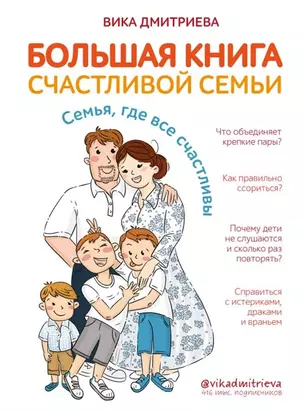 Большая книга счастливой семьи. Семья, где все счастливы (с автографом) — 2929088 — 1