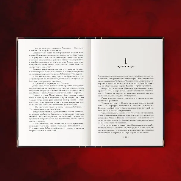 Книга Только монстр (Ванесса Лен) — 8