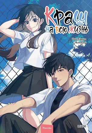 Книга Краш на всю жизнь. Том 2 (Crush of a Lifetime). Манхва (Чон Харим, Ким Ёну)