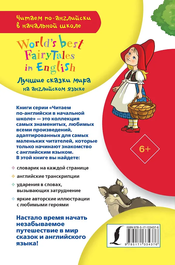 Книга Лучшие сказки мира на английском языке / World's best fairytales in English () — 2