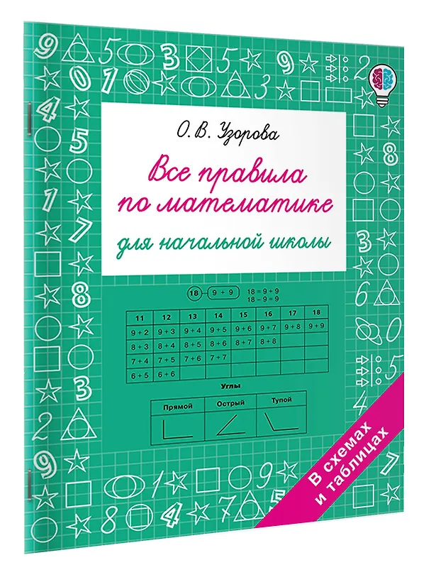 Книга Все правила по математике для начальной школы (Ольга Узорова) — 3