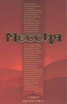 Мессия — 2527713 — 1