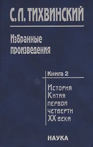 Избранные произведения в пяти книгах. Книга вторая. История Китая первой четверти XX века. Доктор Сунь Ятсен. Свержение маньчжурской монархии и борьба за республику