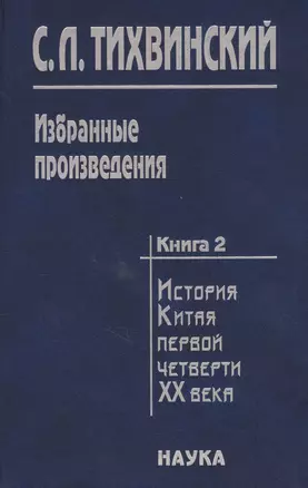 Избранные произведения в пяти книгах. Книга вторая. История Китая первой четверти XX века. Доктор Сунь Ятсен. Свержение маньчжурской монархии и борьба за республику — 2637669 — 1