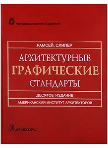 Архитектурные графические стандарты: Справочное издание. 10-е изд.