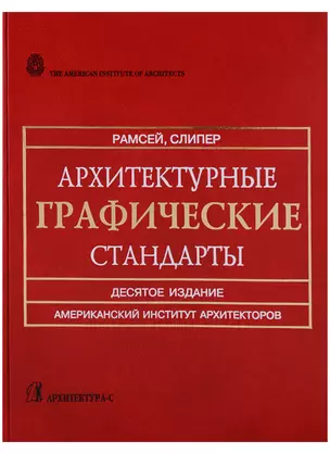 Архитектурные графические стандарты: Справочное издание. 10-е изд. — 2663916 — 1