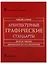 Архитектурные графические стандарты: Справочное издание. 10-е изд. — 2663916 — 1