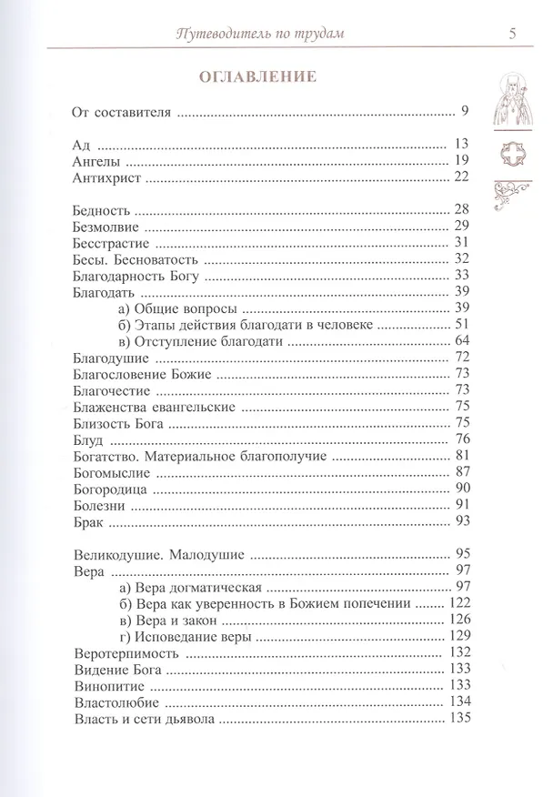 Книга Спасайтесь! Путеводитель по творениям свт Феофана Затворника. В двух томах (комплек из 2 книг) (Юрий Романец) — 3