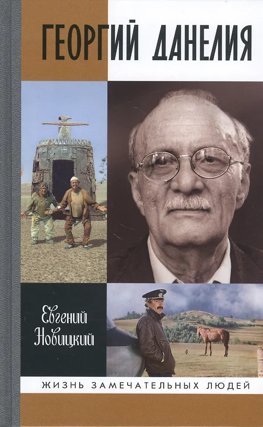 Книга Геогий Данелия (Евгений Новицкий) — 1