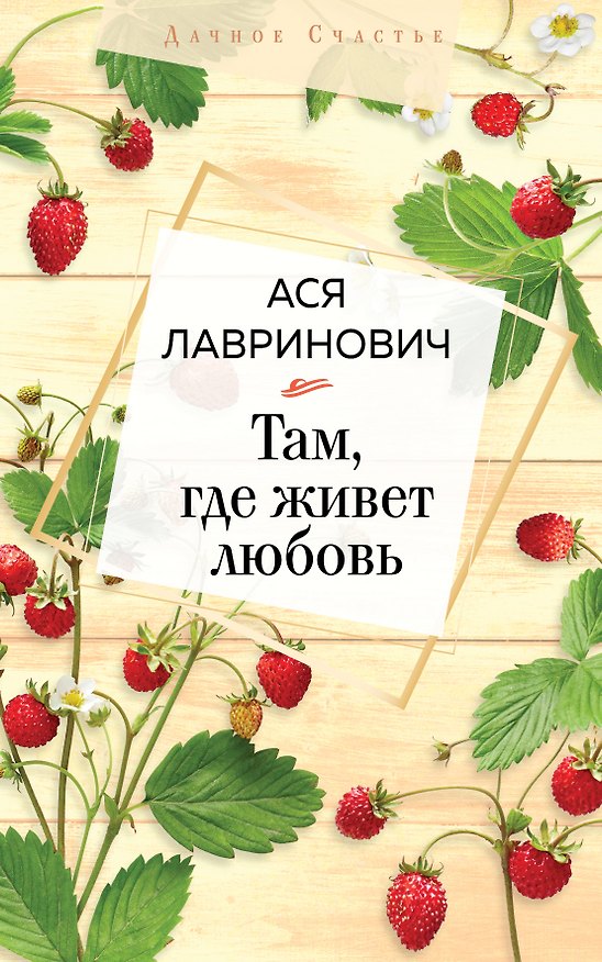 Книга Там, где живет любовь (Светлана Алексеева) — 1