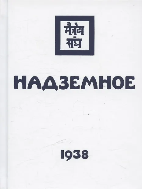 Книга Комплект Учение Живой Этики (комплект из 16-ти книг) () — 17