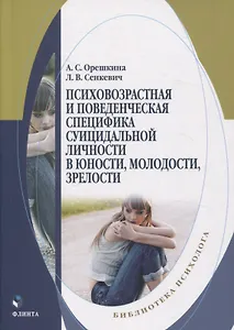 Психовозрастная и поведенческая специфика суицидальной личности в юности, молодости, зрелости. Монография