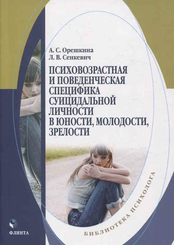 Книга Психовозрастная и поведенческая специфика суицидальной личности в юности, молодости, зрелости. Монография (Л. Сенкевич, Агата Орешкина) — 1