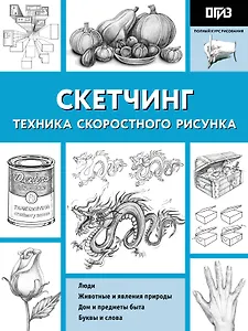 Скетчинг. Техника скоростного рисунка