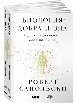 Книга Биология добра и зла. Как наука объясняет наши поступки. Часть 1,2 (комплект из 2 книг) (Роберт Сапольски)