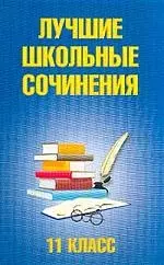 Лучшие школьные сочинения 11кл. — 1400305 — 1