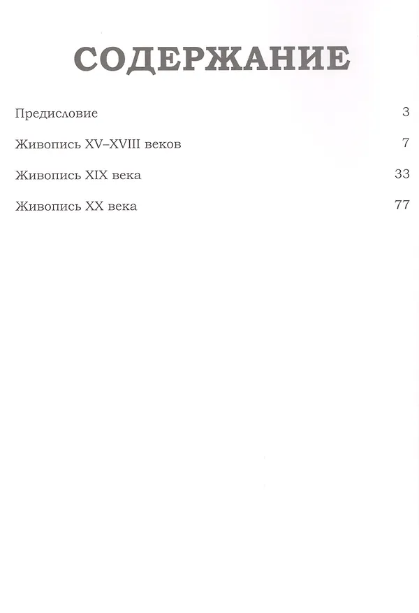 Книга Великие музеи мира. Том 43. Музей Вальрафа-Рихарца (Кельн) (Е. Иванова) — 2