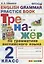 Тренажер по грамматике английского языка. English Grammar Practice Book. 2 класс. Ко всем действующим учебникам — 2642888 — 1