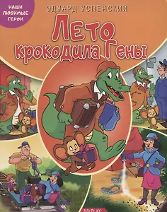 Лето крокодила Гены
