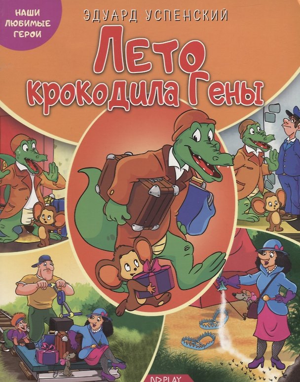 Книга Лето крокодила Гены (Эдуард Успенский) — 1