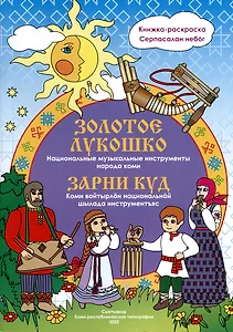 Золотое лукошко. Национальные музыкальные инструменты народа коми