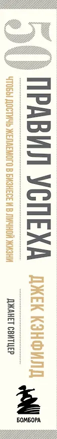 Книга 50 правил успеха, чтобы достичь желаемого в бизнесе и в личной жизни (13-издание) (Джек Кэнфилд) — 3
