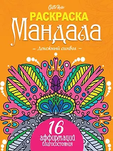 Gatto Rosso. Раскраска Мандала. Денежный символ