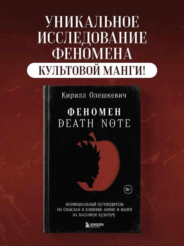 Книга Феномен Death Note. Неофициальный путеводитель по смыслам и влиянию аниме и манги на массовую культуру (Кирилл Олешкевич) — 5