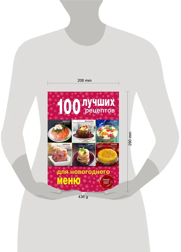 Книга 100 лучших рецептов для новогоднего меню () — 5