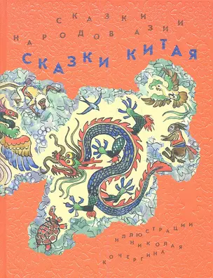 Сказки народов Азии. В 3 кн. Кн. 2. Сказки Китая — 2349227 — 1